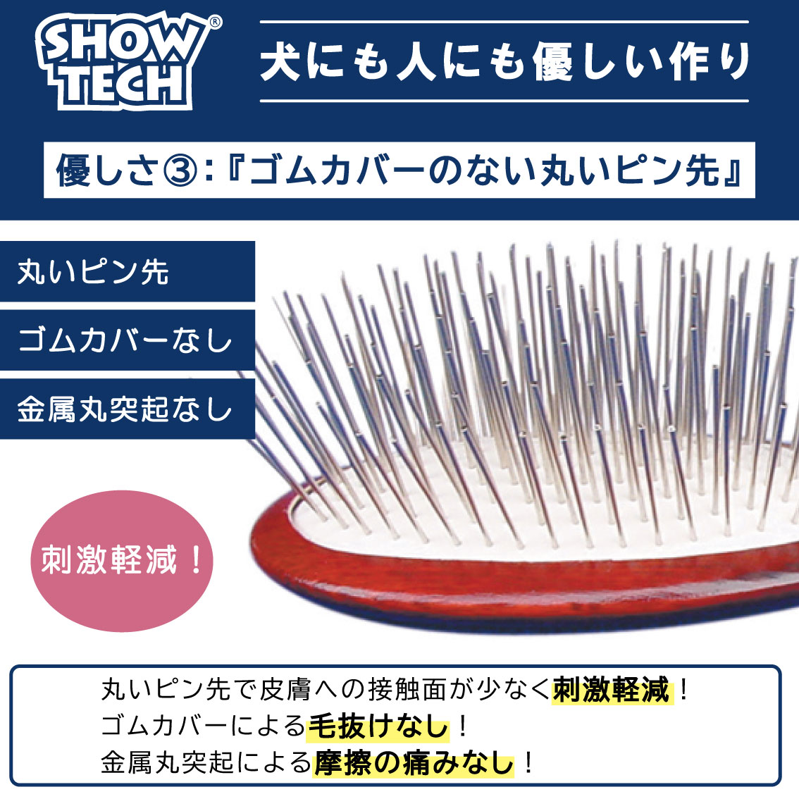 SHOW TECH ピンブラシ 犬 ブラシ プロトリマー愛用ブラシ 仕上げ用