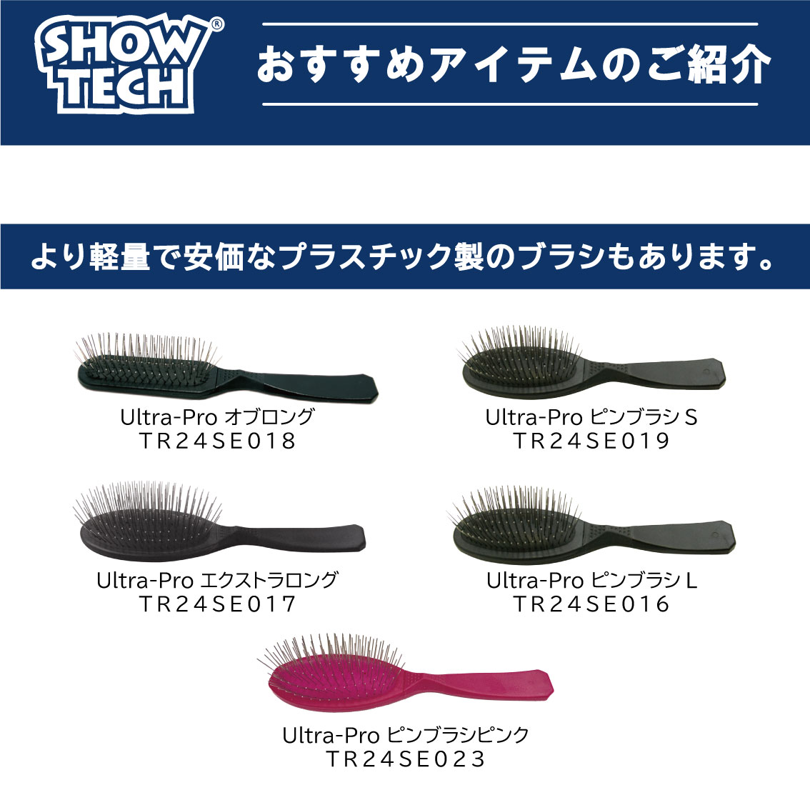 SHOW TECH ピンブラシ 犬 ブラシ プロトリマー愛用ブラシ ブラッシング