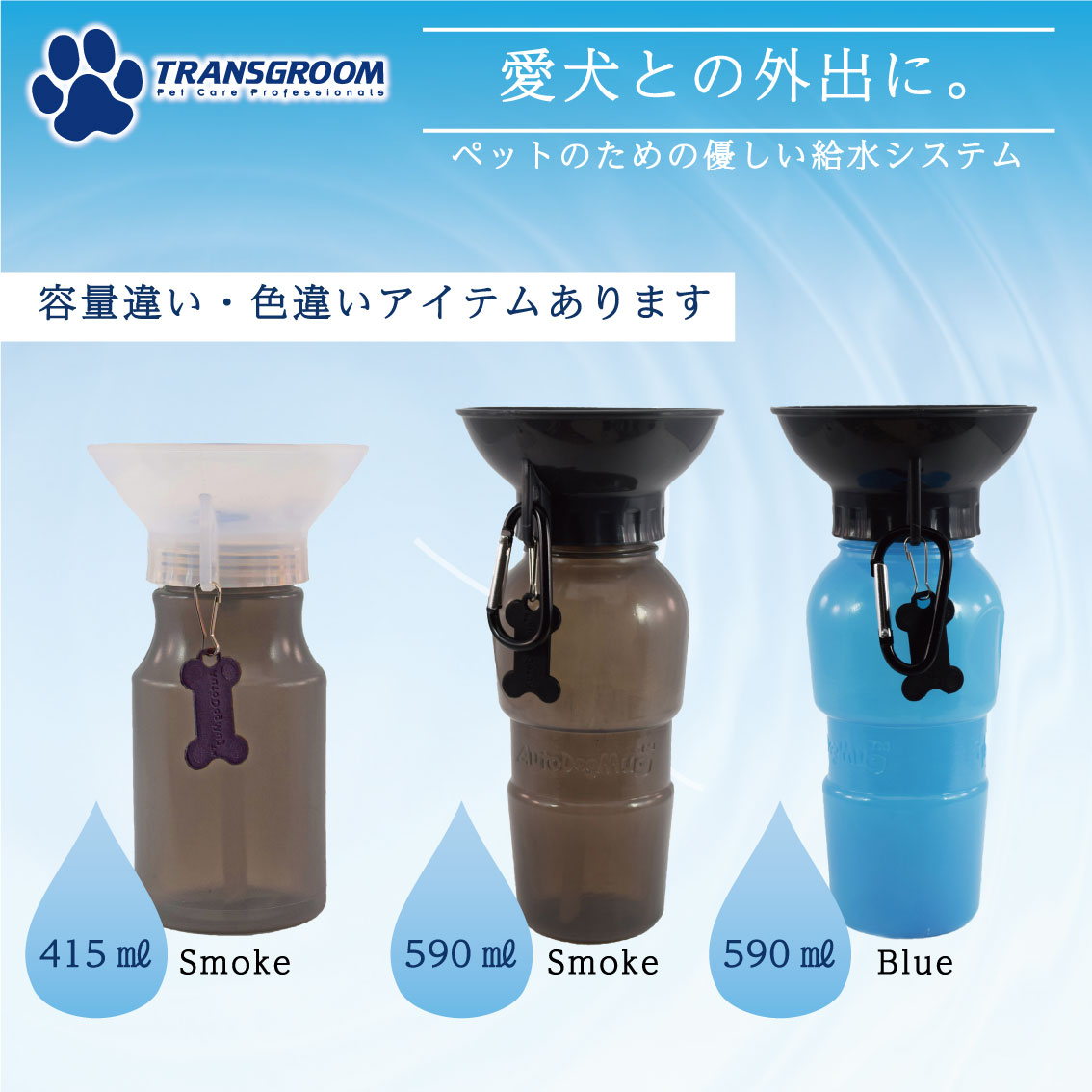 5月1日分【水巴】ページ　　リクエスト商品のため お散歩がもっと楽しくなる！「Veepaxx 携帯用ペット給水器」で