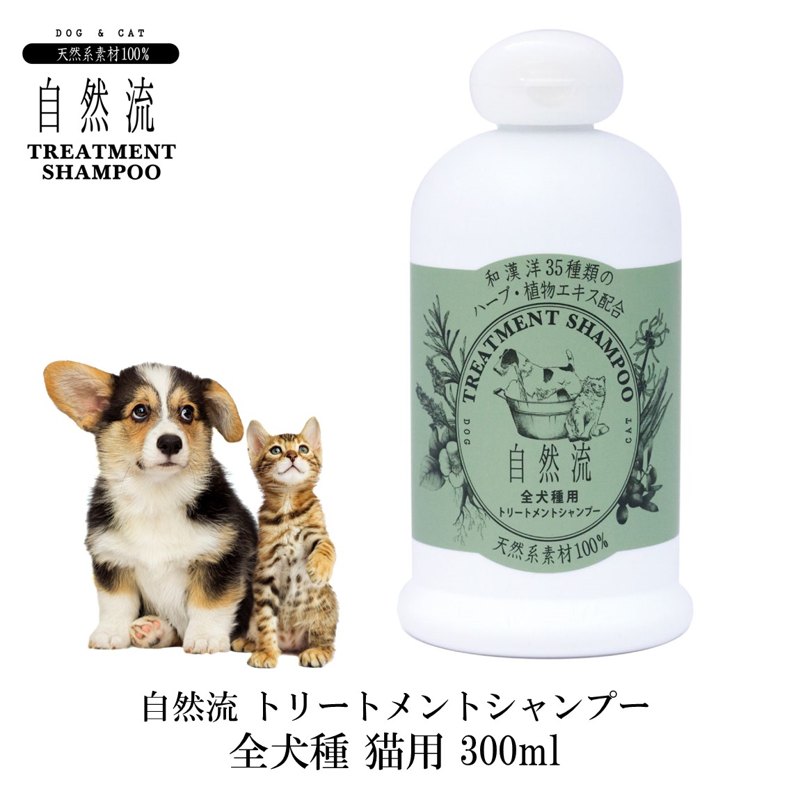 自然流 犬 猫 シャンプー ペット用シャンプー 100%天然素材 希釈タイプ