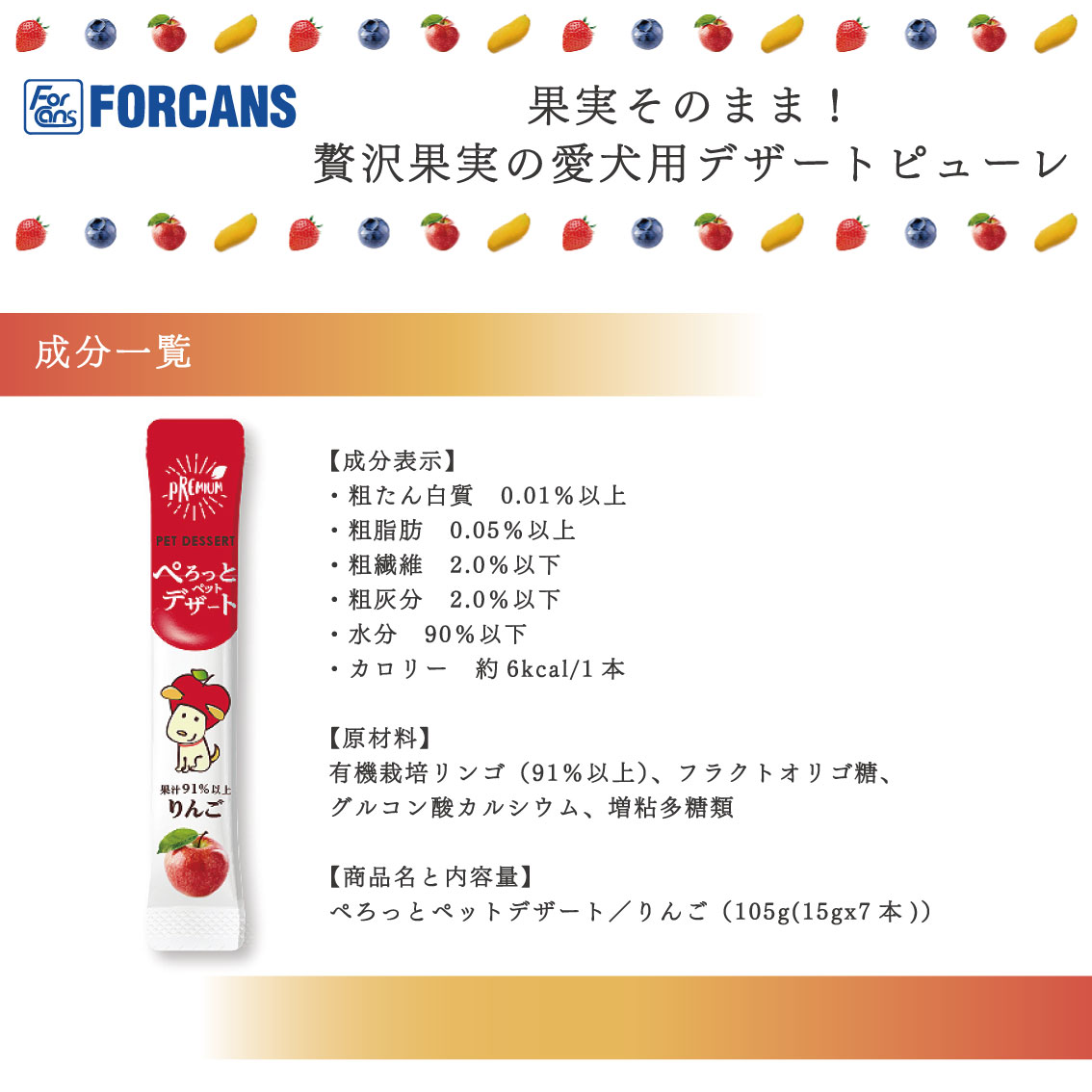 FORCANS（フォーキャンス） 犬 おやつ 犬用おやつ ちゅーる 果物