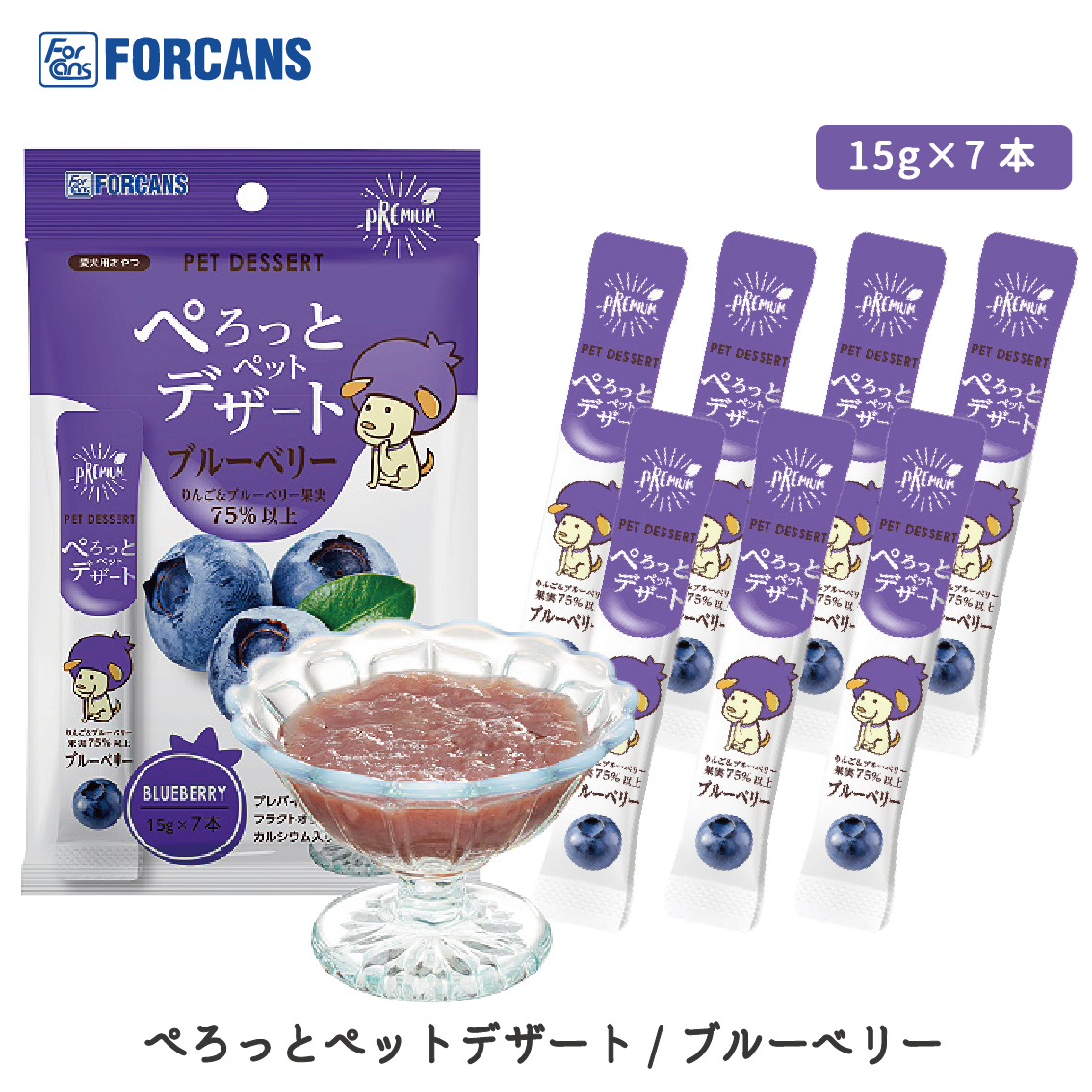 犬 おやつ 犬用おやつ ちゅーる 果物 デザートピューレ FORCANS フォーキャンス ぺろっと PET DESSERT ぺろっとペットデザート  ブルーベリー味 15g×7本入り : ww11683 : FREE BIRD Yahoo!店 - 通販 - Yahoo!ショッピング