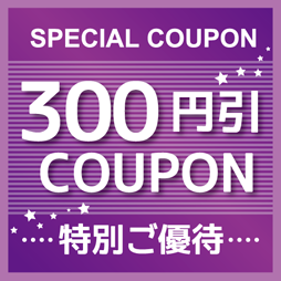 アメリカンプロレスショップ フリーバーズの「【今すぐ使える！】 2万円以上のお買い物で300円OFFクーポン」のクーポン