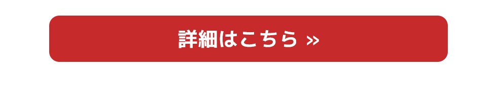 詳細はコチラ