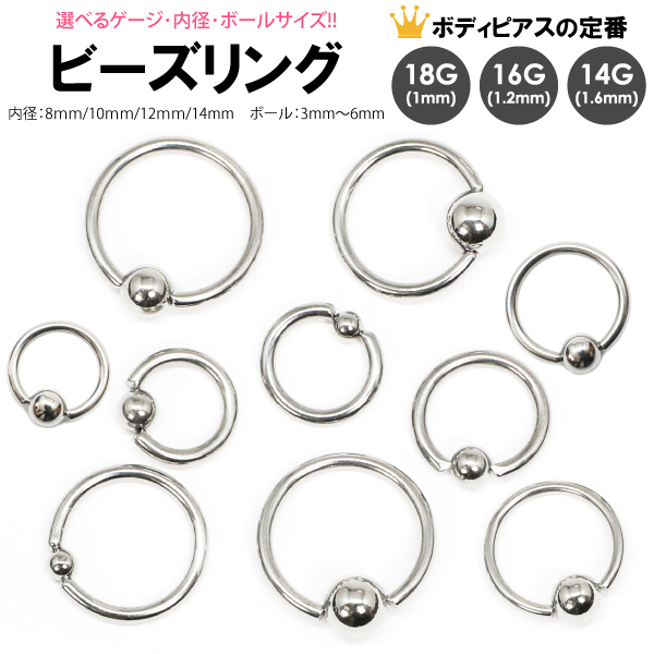 メール便対応】ボディピアス キャプティブ ビーズ リング 14G(1.6mm) 16G(1.2mm) 18G(1mm) サークル リング  CASTING サージカルステンレス316L 軟骨 BCR CBR┃ :bp-bcr-14-18-1p-sale:freedom-web - 通販 -  Yahoo!ショッピング