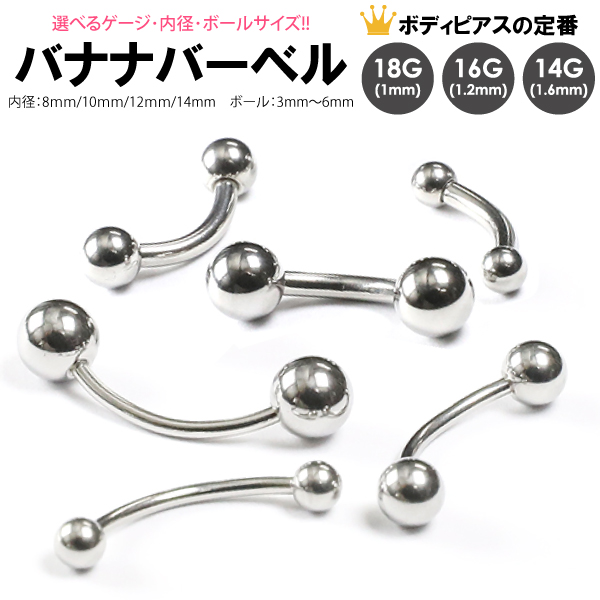 バナナ バーベル ボール 16G(1.2mm) 14G(1.6mm) 18G(1.0mm) ボディ