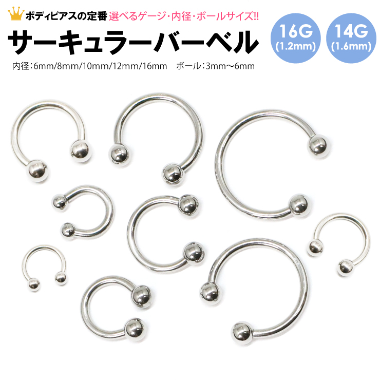 ボディピアス 14G(1.6mm) 16G(1.2mm) サーキュラー バーベル