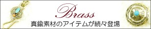 真鍮パーツ