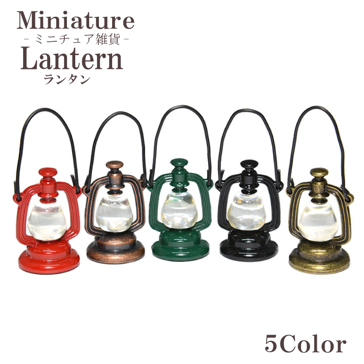 ミニチュア雑貨 ランタン -01 5カラー ドール ハンドメイド