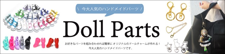 【ドールパーツ】