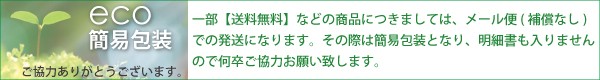 【簡易包装】