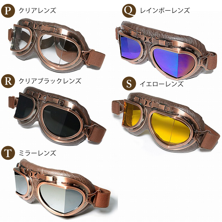 定形外280円対応】バイク ゴーグル カラーレンズ P Q R S T ビンテージ