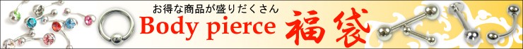 【福袋】人気ボディピアスが超お得な福袋に！！