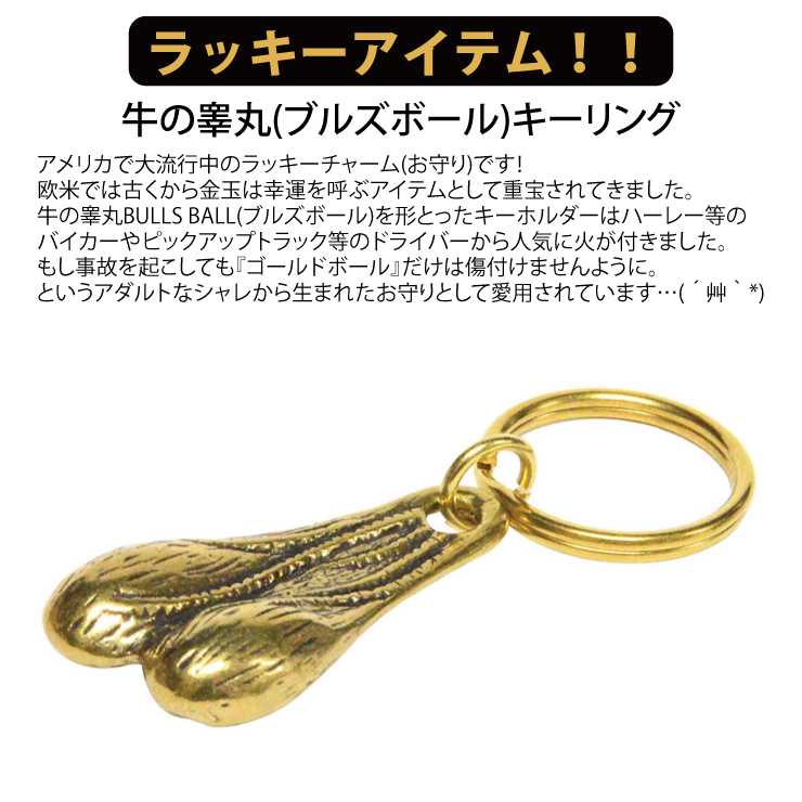 真鍮 ブルズボールキーリング キーホルダー 牛の睾丸 バンパーナッツ