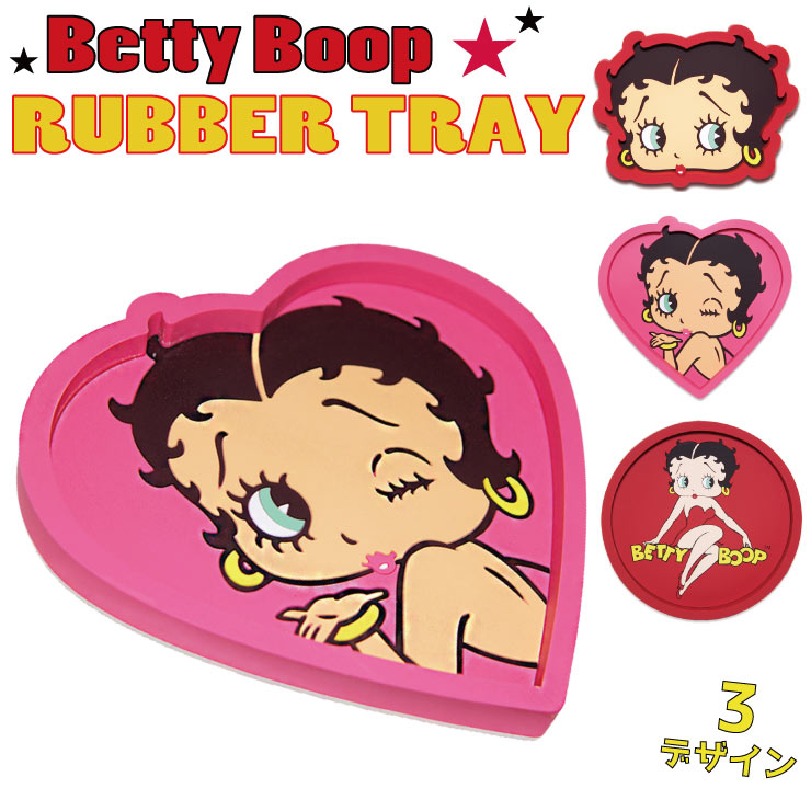 BettyBoop ラバートレイ 3種類 ゴム製 トレー 小物入れ マルチトレイ ベティ グッズ ベティちゃん アメコミ 原宿系 アメキャラ かわいい  【メール便対応】┃