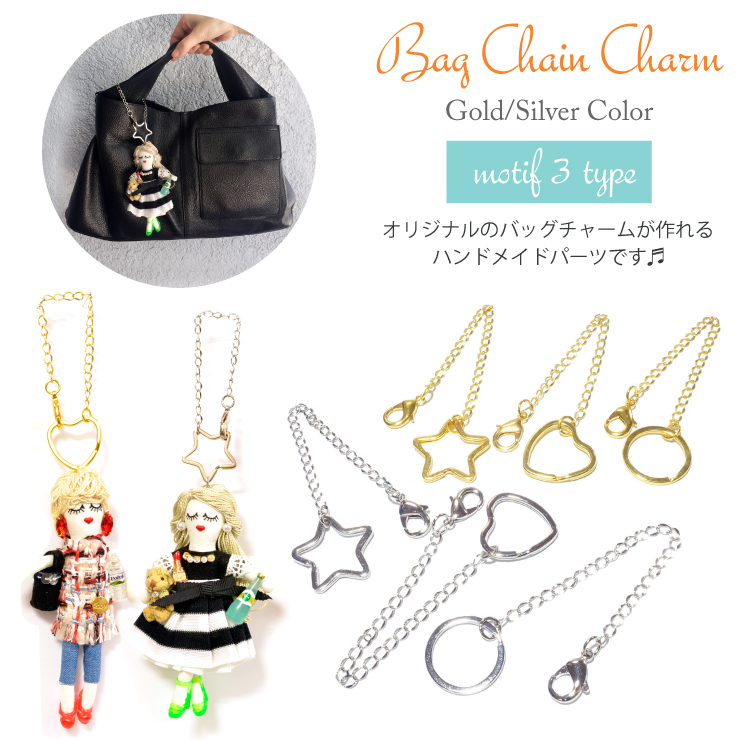 ハンドメイド バッグチャーム チェーンチャーム ゴールドカラー シルバーカラー 星 ハート 丸 パーツ アクセサリー モチーフ 【メール便対応】┃  :p-chainkeyring-1:freedom-web 通販 