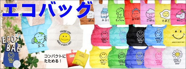 エコバッグ