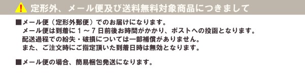 【送料無料品の注意】