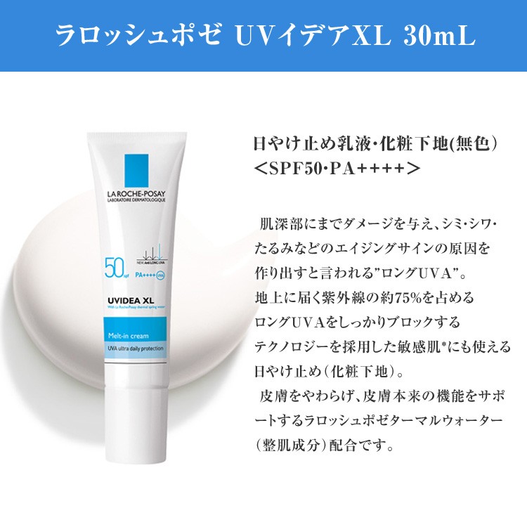 ラロッシュポゼ UVイデアXL 30ml ［ 30g ］ SPF50 PA++++ 