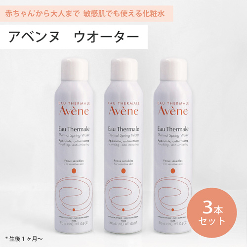 ○ 3本セット アベンヌ ウォーター 300ml 化粧水 Avene アヴェンヌ