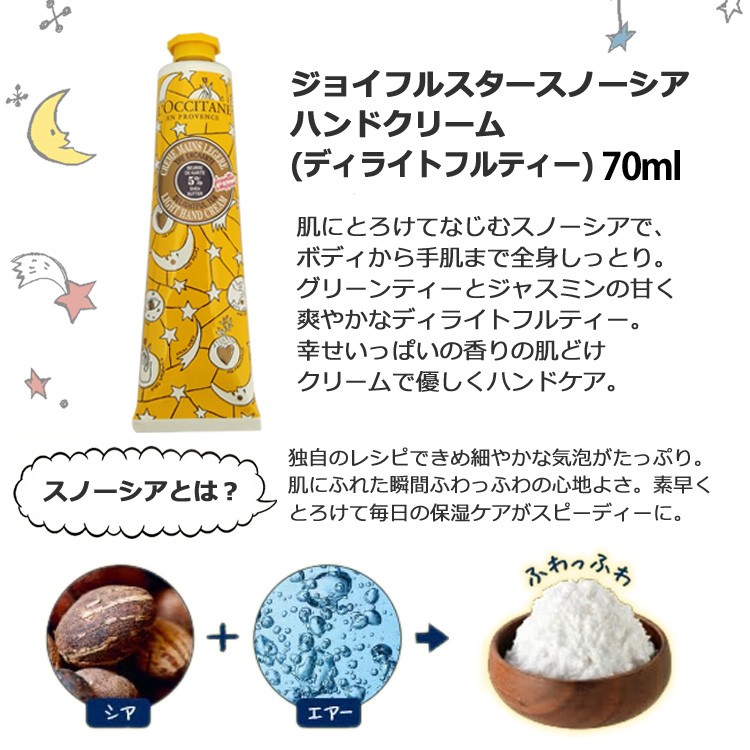 ロクシタン ジョイフルスター スノーシア ハンドクリーム ディライトフルティー 70ml L'OCCITANE