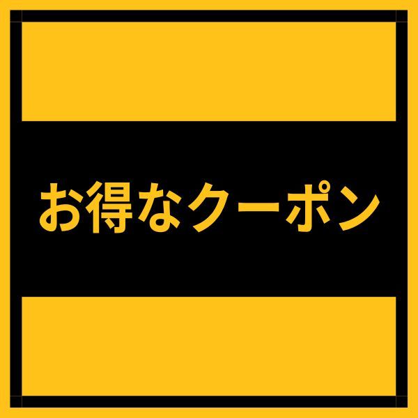 free goodSの「お得なクーポン」のクーポン