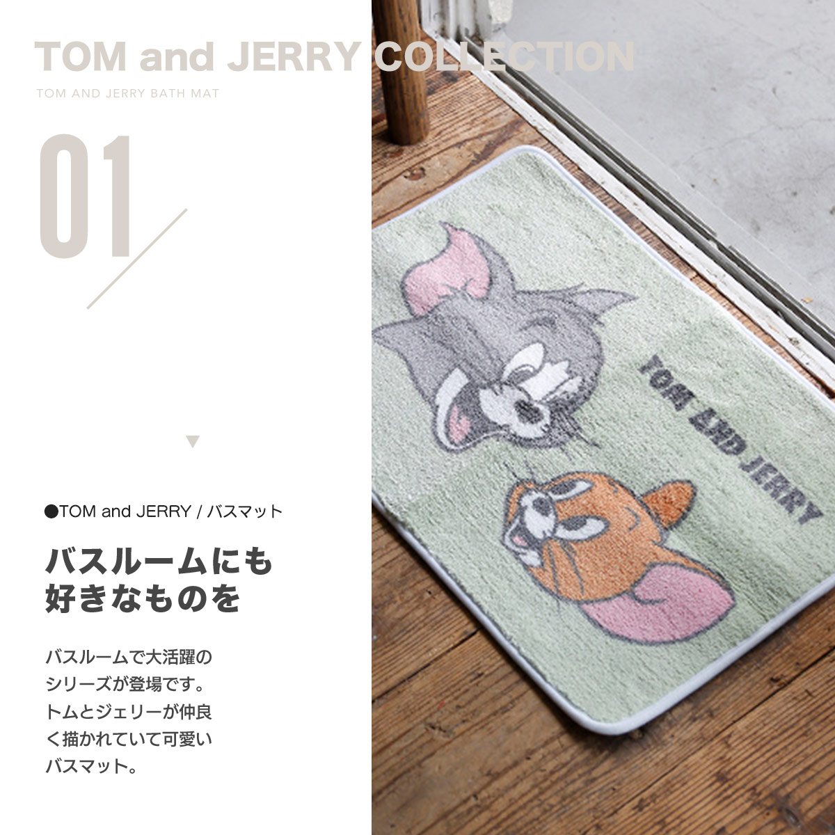 トムラグマット Ｌサイズ トムとジェリー 階段 バスマット トム
