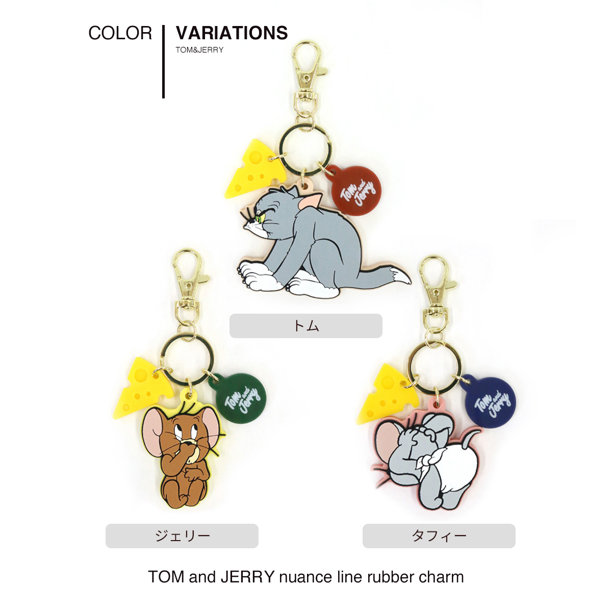 トムとジェリー キーホルダー レディース アコモデ ジェリー タフィー