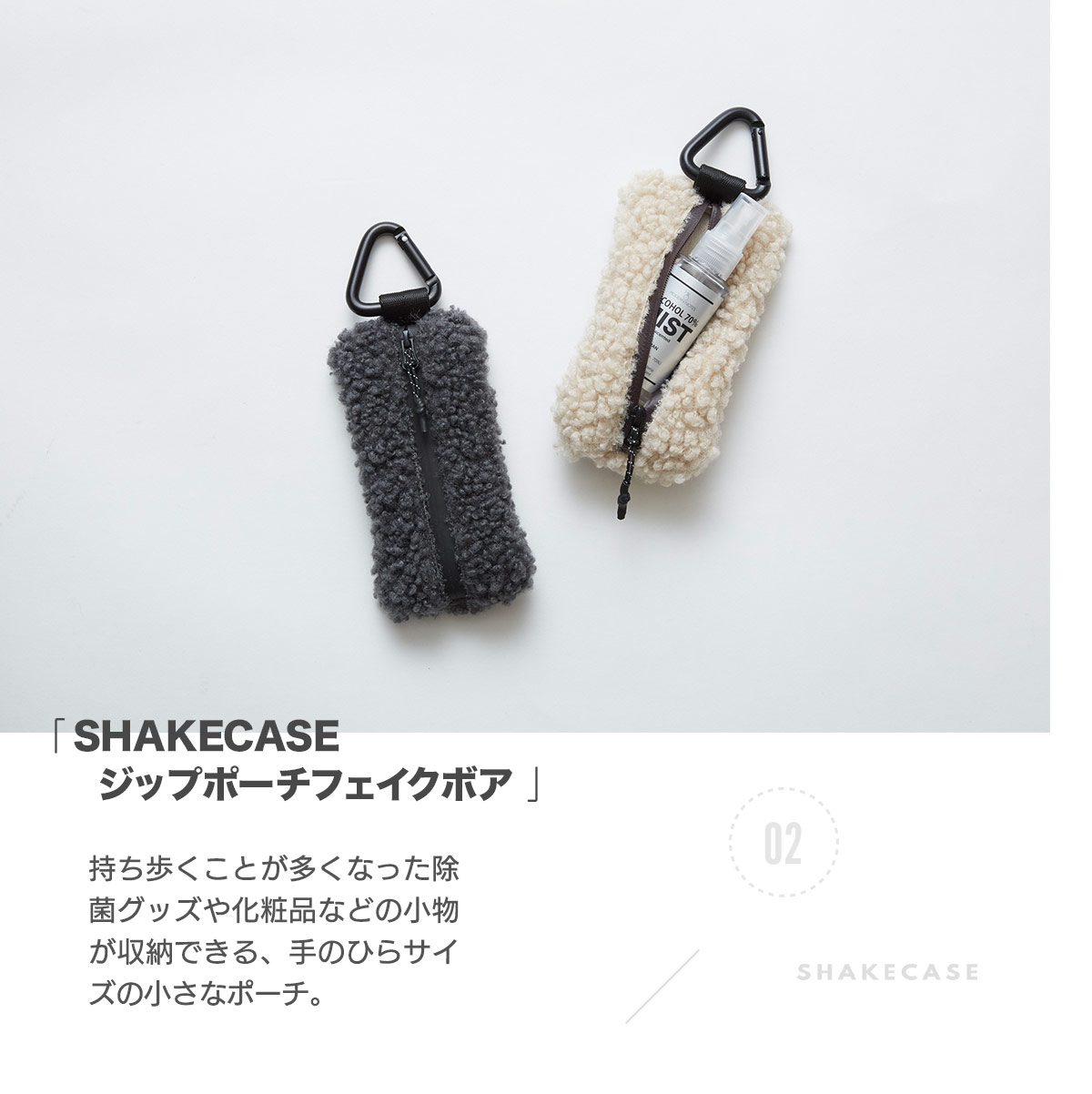 ポーチ 除菌グッズ 化粧品 レディース ユニセックス SHAKECASE