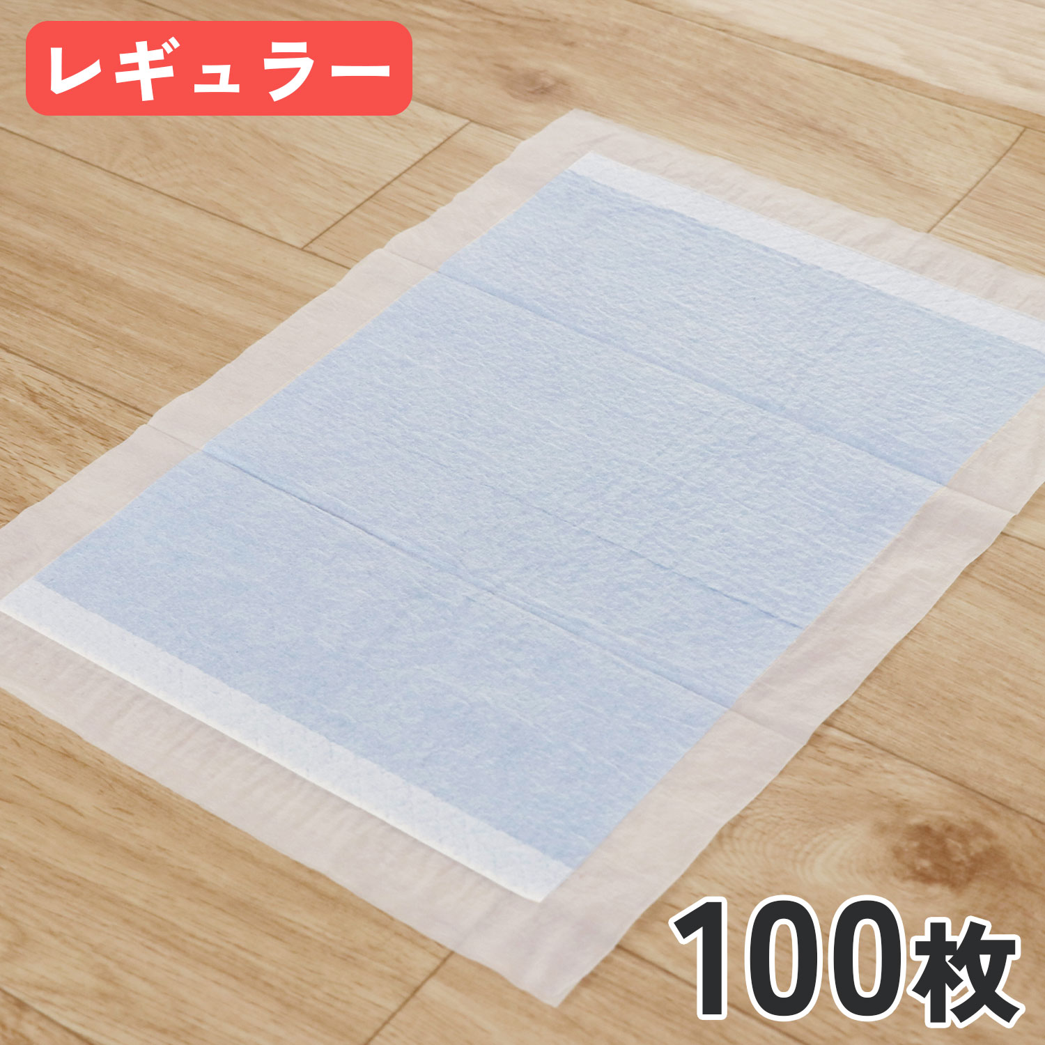激安まとめ買いペットシーツ　新品未使用 FREE LIFE（フリーライフ） 都度替え ペットシーツ レギュラー 100枚