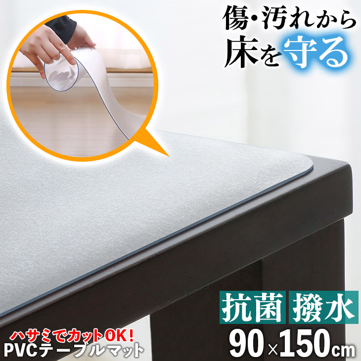 テーブルマット 透明 90×150cm 拭ける 抗菌 防臭 厚1.5mm 撥水 クリア マット テーブルクロス PVCマット