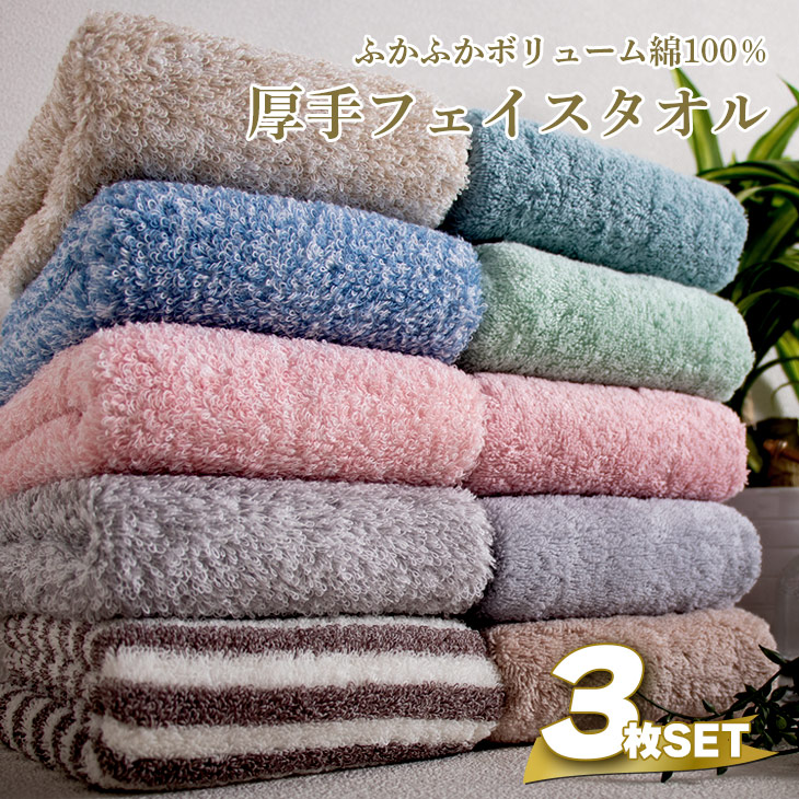 タオル フェイスタオル 34×80cm 3枚セット 綿100% 豪華 厚手タオル 無地 丸洗い 秋 冬 吸水 通気性 タオルケット ホテル 厚手