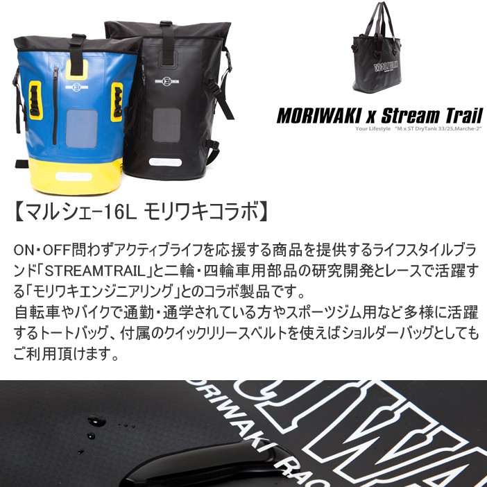 MORIWAKI モリワキ ストリームトレイルコラボトートバッグ MARCHE2-16L BLACK ショルダーバッグ 710-250-0341  あすつく対応