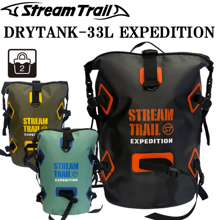 STREAM TRAIL（ストリームトレイル） ドライタンクD2-33L エクスペ