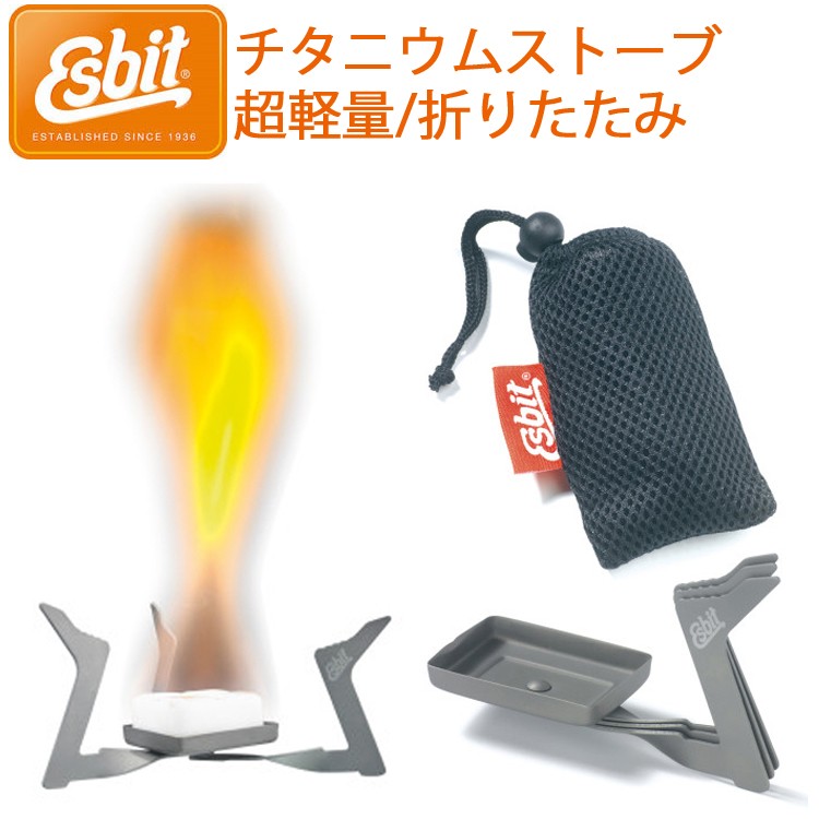 エスビット ESBIT チタニウムストーブ ESSTI115TI 折り畳み式ストーブ