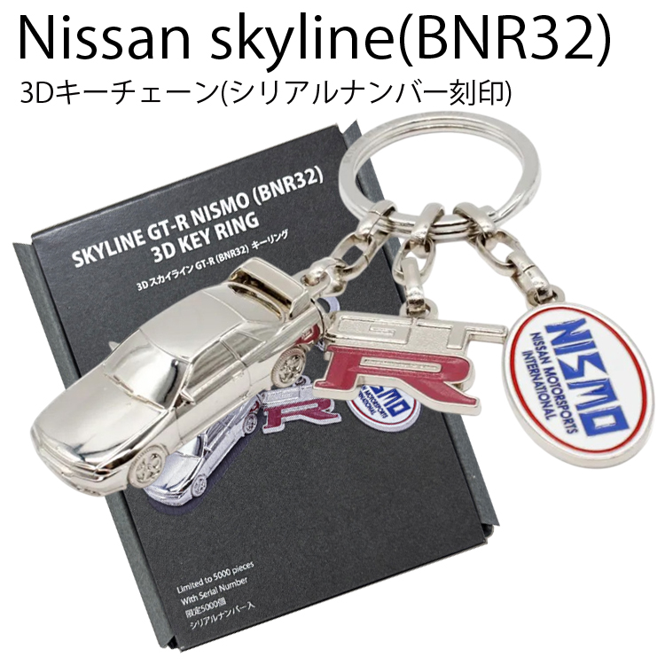 ゆうパケット対応2個迄 日産スカイライン GT-R (BNR32) 3Dキーリング