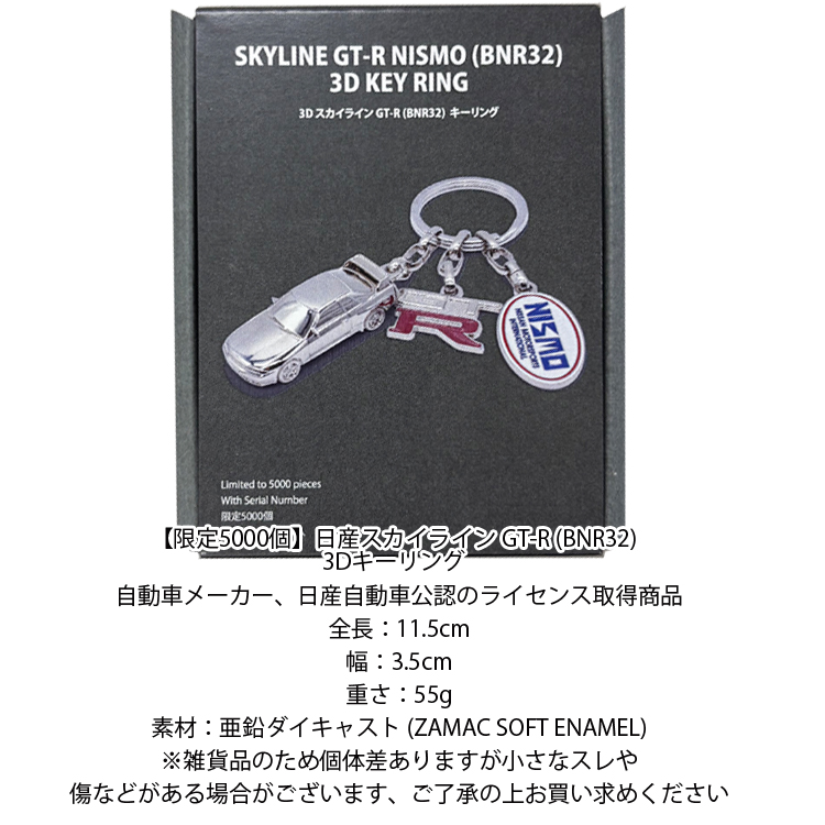 ゆうパケット対応2個迄 日産スカイライン GT-R (BNR32) 3Dキーリング