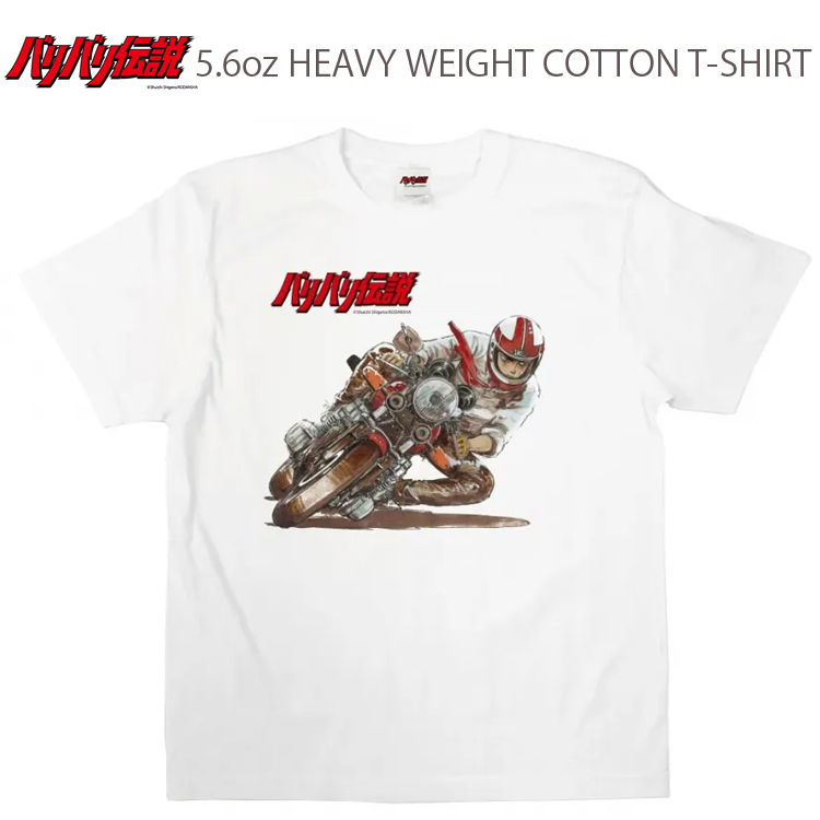 ゆうパケット対応1個迄 バリバリ伝説 ハングオン コットンTシャツ 5.6