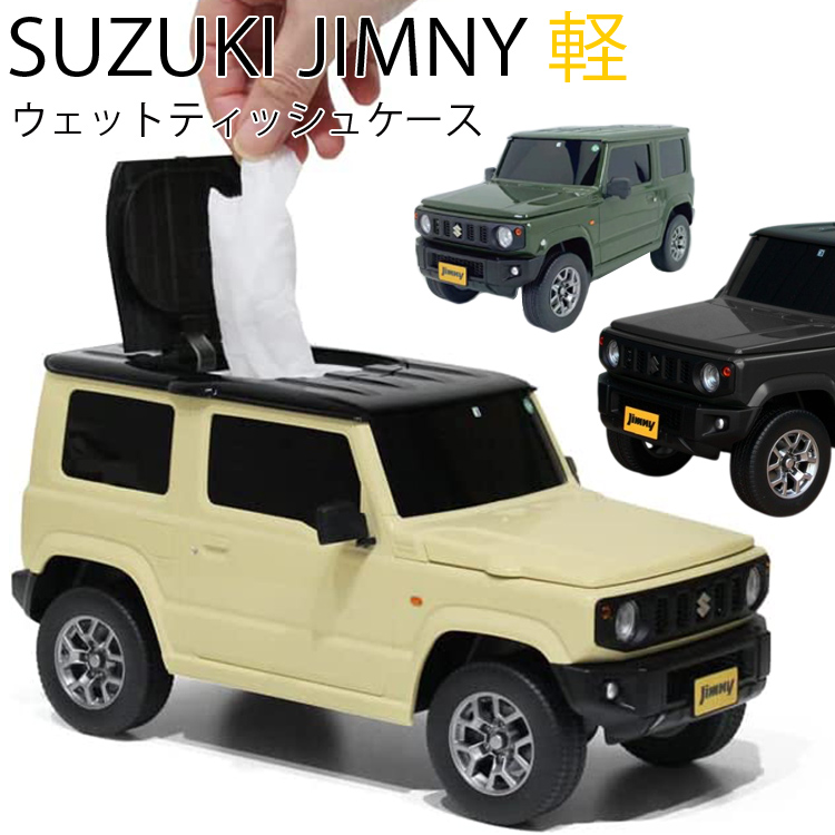 ジムニー　小物入れ SUZUKI スズキ ジムニー(軽自動車)ウェットティッシュケース Jimny