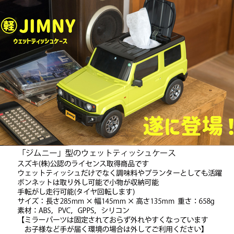 SUZUKI スズキ ジムニー(軽自動車)ウェットティッシュケース Jimny