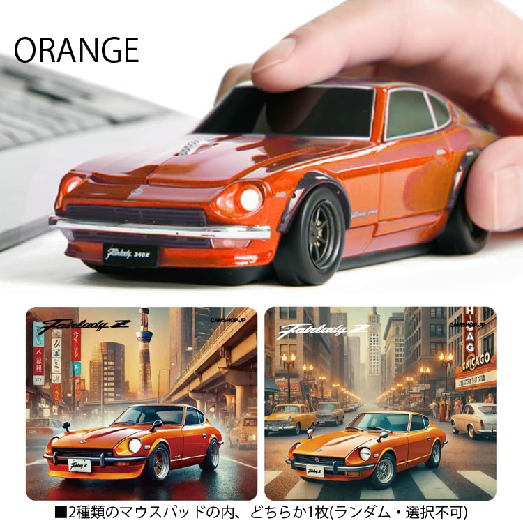 【NEW限定品】 無線マウス 日産フェアレディ240Z 日産オフィシャルライセンス 日焼け止め