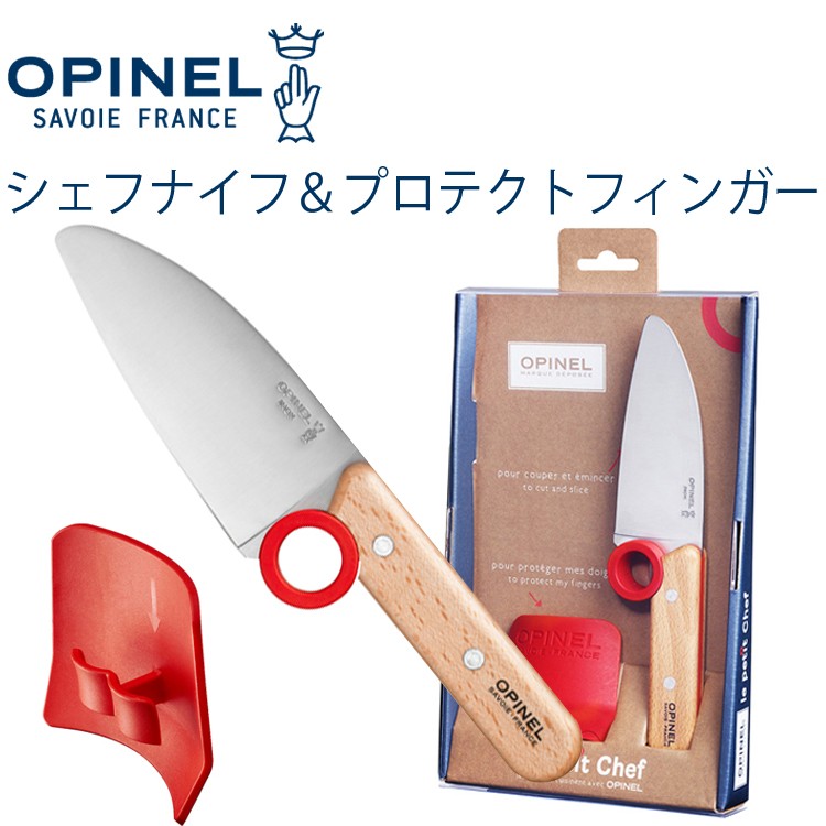 OPINEL（オピネル） シェフナイフ＆プロテクトフィンガー 子供向け