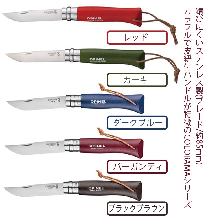 OPINEL（オピネル） ゆうパケット対応2個迄 COLORAMA 皮紐付ステンレス