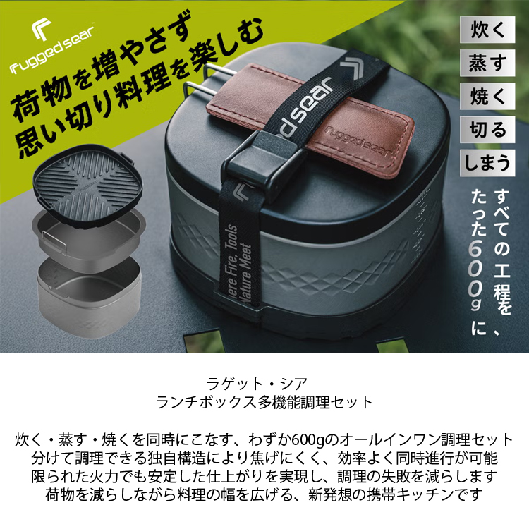 Rugged Sear ラゲットシア ランチボックス多機能調理セット ソロ