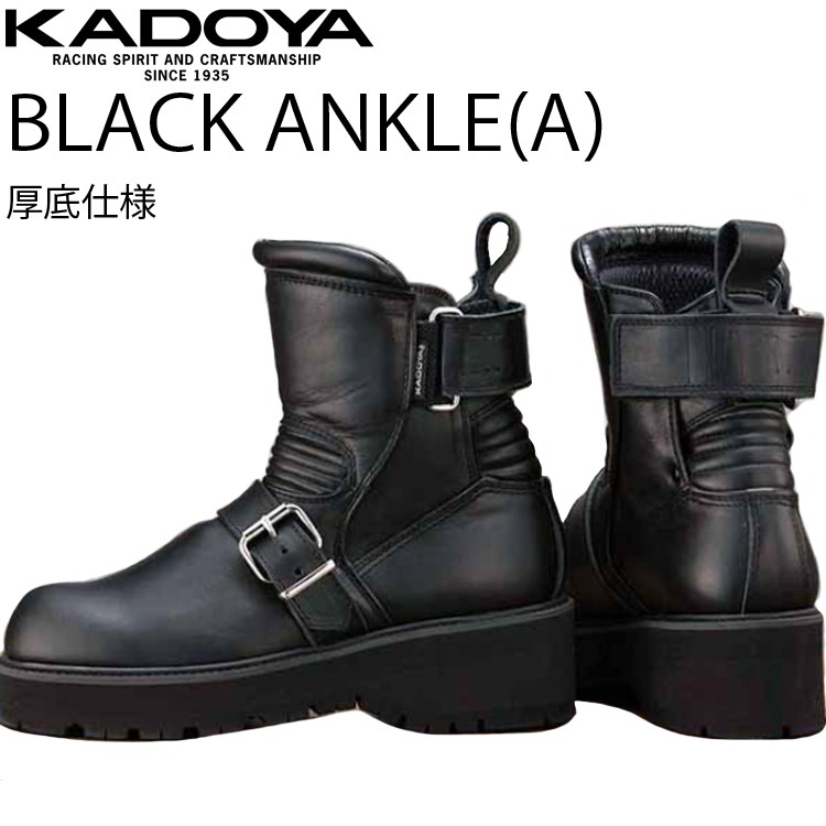 KADOYA カドヤ ブラックアンクル-A 厚底仕様 ライダーブーツ BLACKANKLE(A) オールシーズン対応 厚底ブーツ あすつく対応