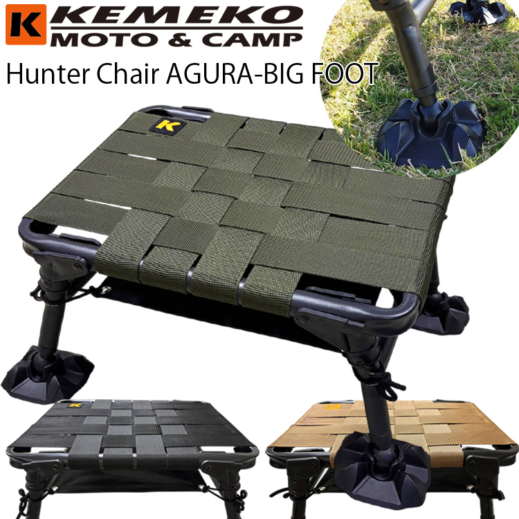 KEMEKO ケメコ ハンターチェア AGURA アグラ ビッグフットセット 胡坐