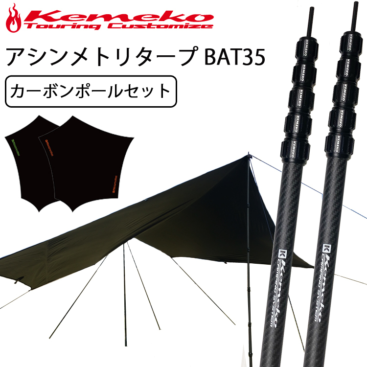 KEMEKO ケメコ アシンメトリタープBAT35 テレスコカーボンポール180-2