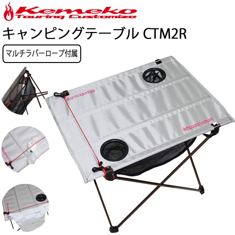 キャンプテーブルCTM2R