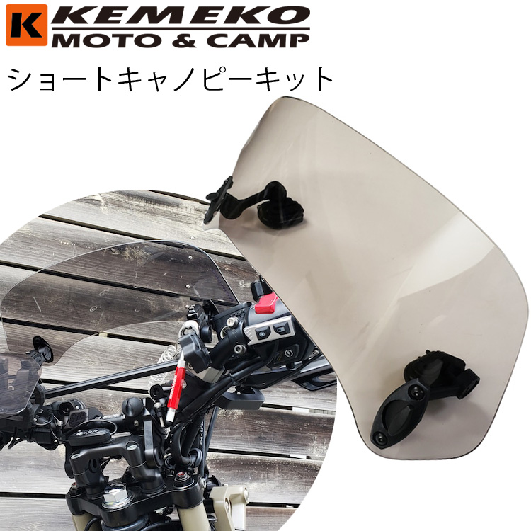 KEMEKO ケメコ 汎用ショートキャノピーキット フロントバイザー