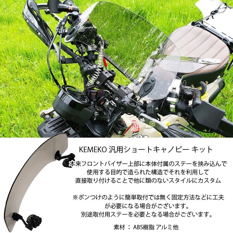 KEMEKO ケメコ 汎用ショートキャノピーキット フロントバイザー